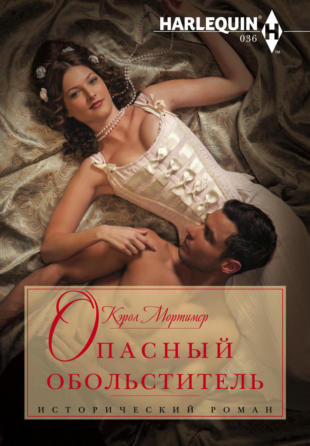 Обложка книги «Опасный обольститель»