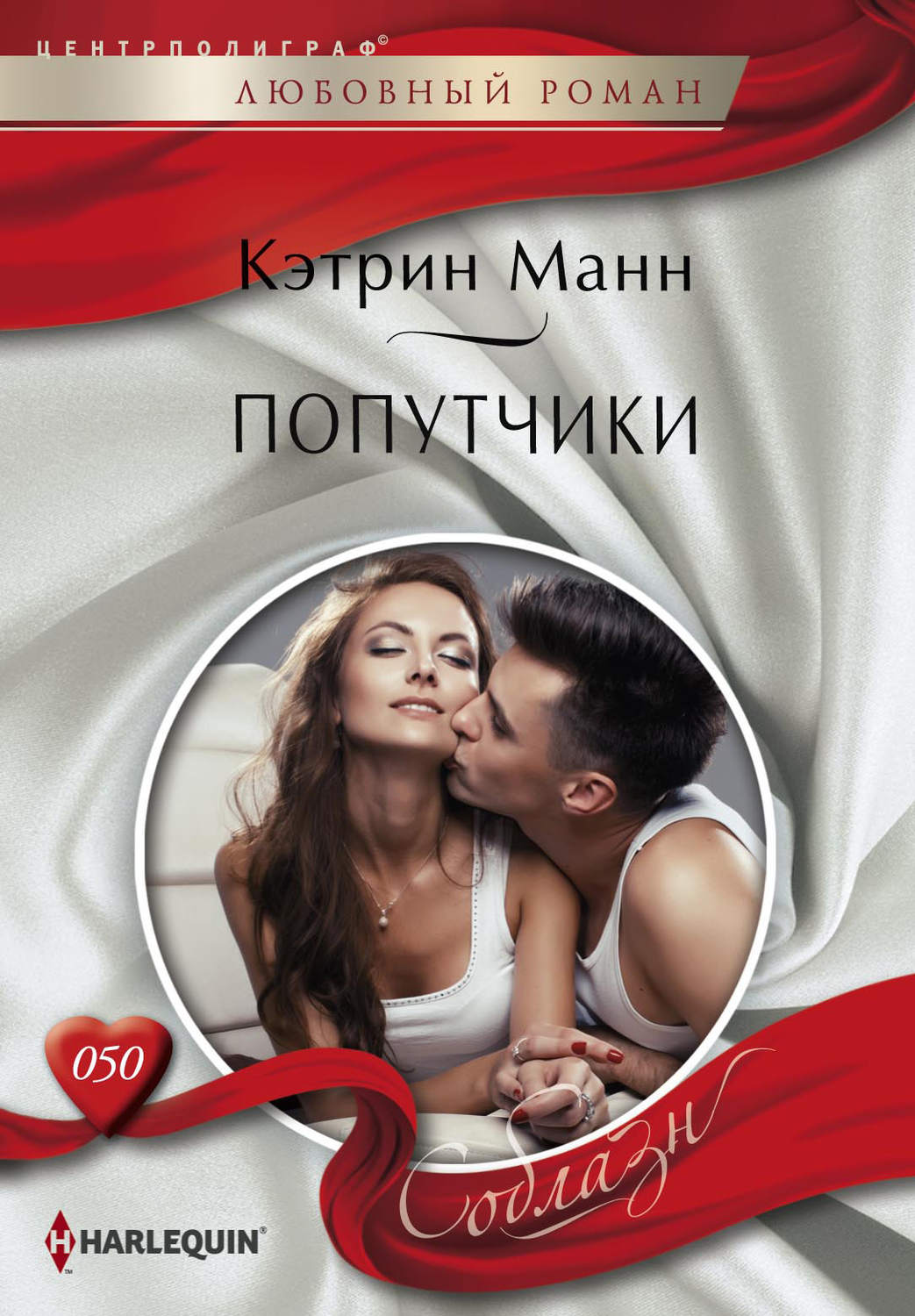Обложка книги «Попутчики»