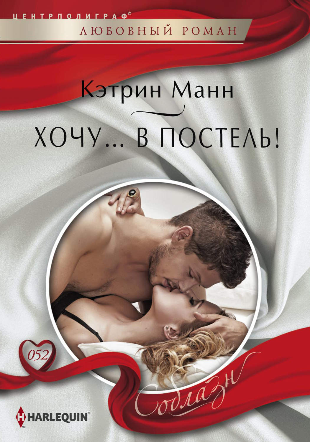 Обложка книги «Хочу… в постель!»