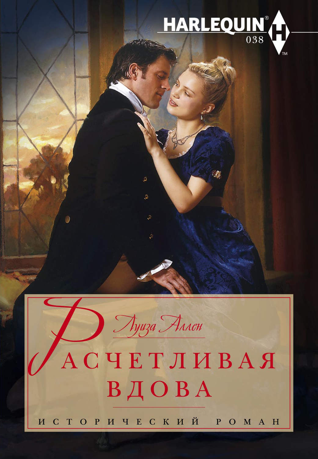 Обложка книги «Расчетливая вдова»