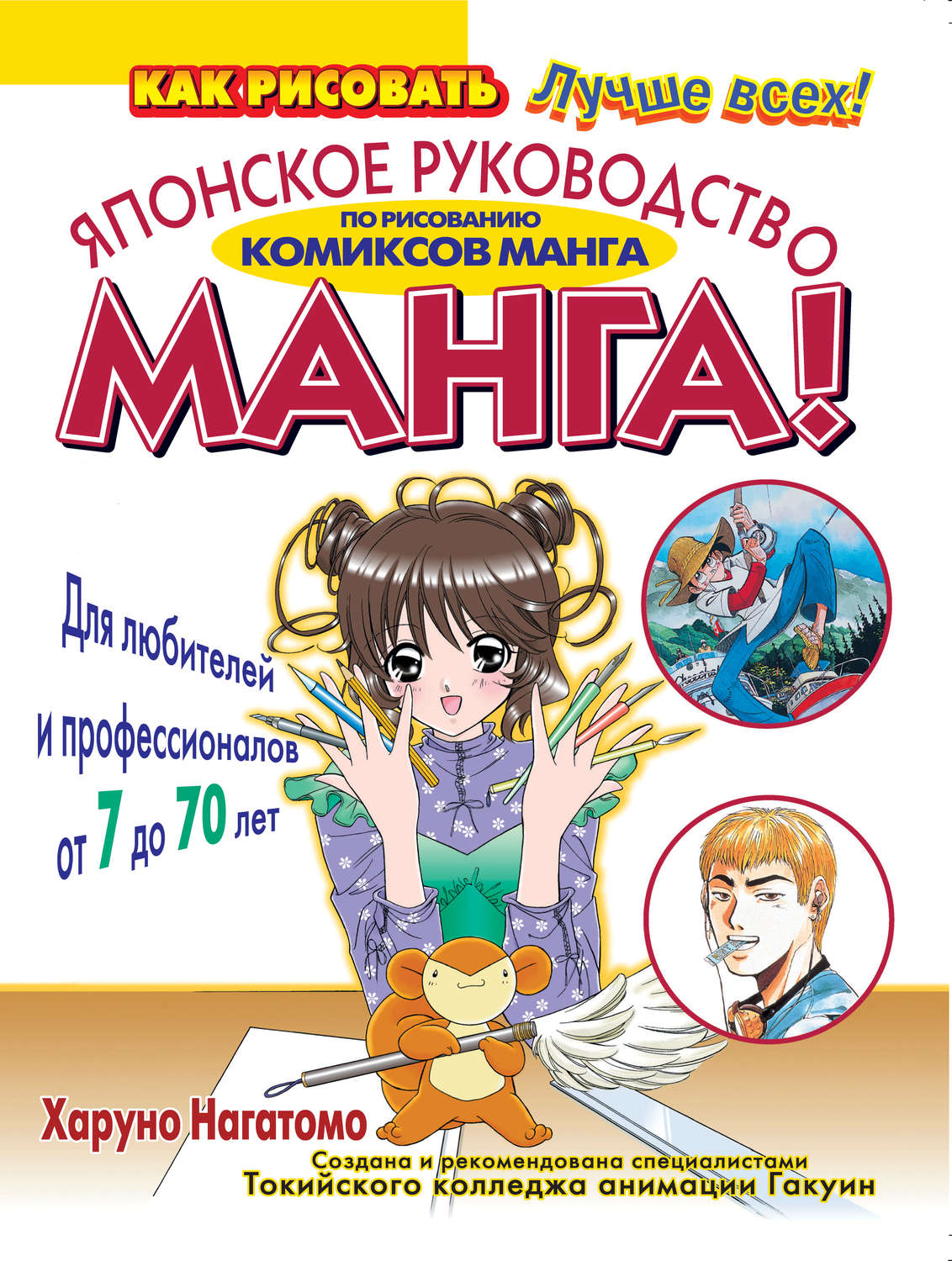 Обложка книги «МАНГА! Японское руководство по рисованию комиксов манга для любителей и профессионалов от 7 до 70 лет»