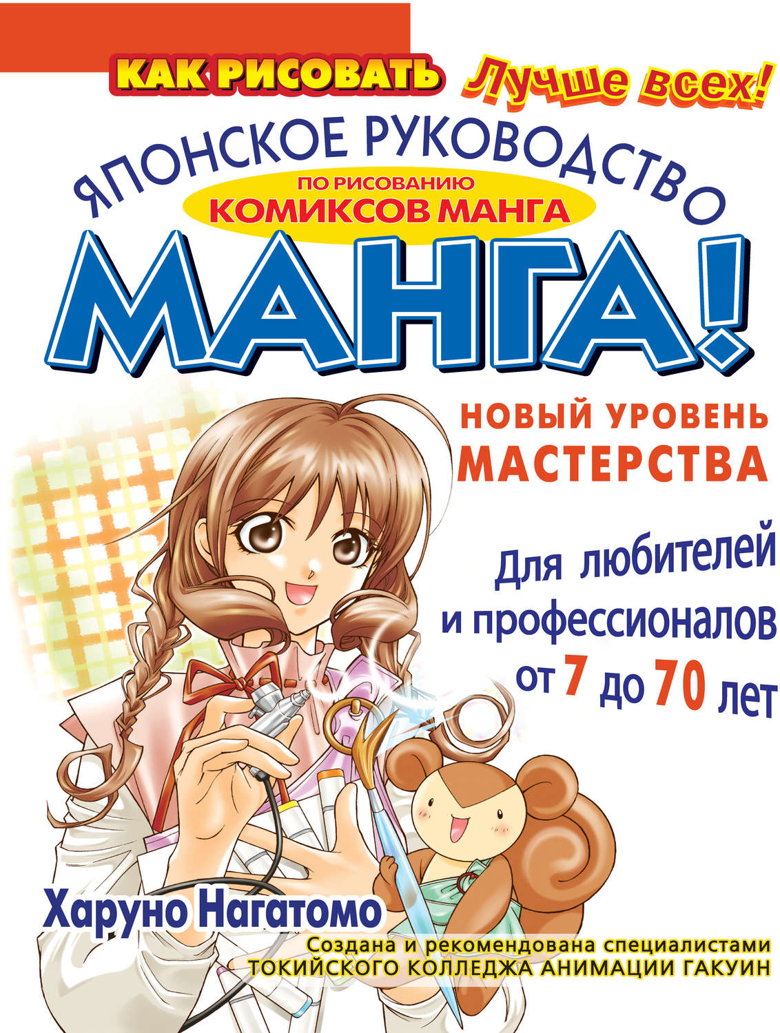 Обложка книги «МАНГА! Новый уровень мастерства. Японское руководство по рисованию комиксов манга для любителей и профессионалов от 7 до 70 лет»