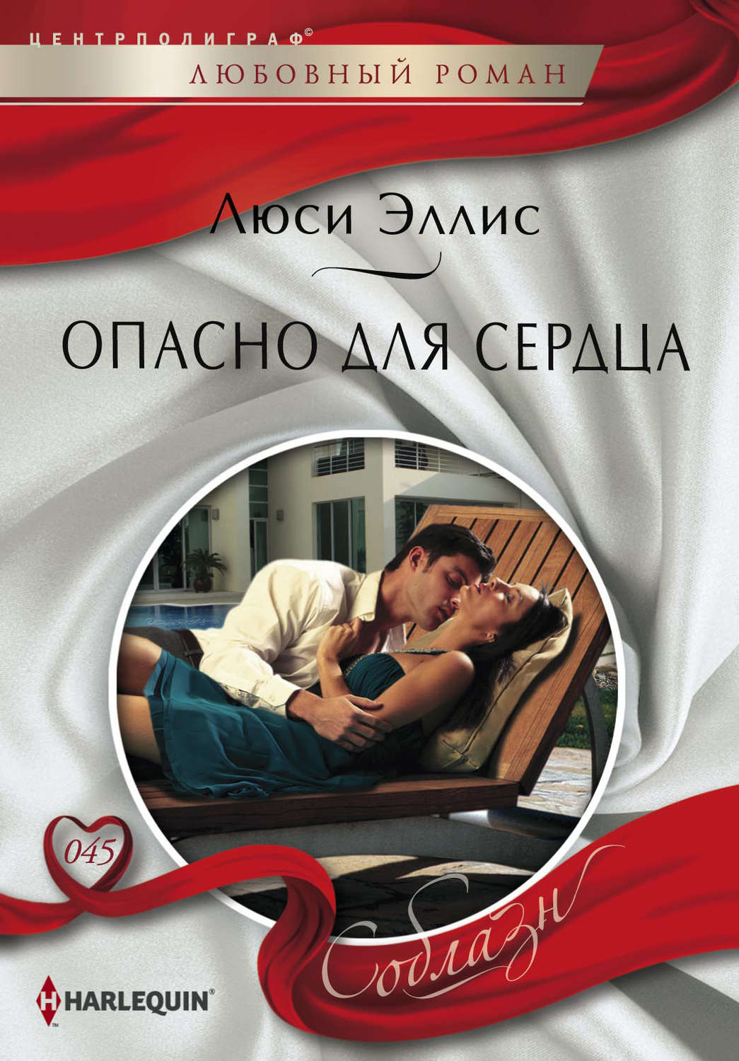 Обложка книги «Опасно для сердца»
