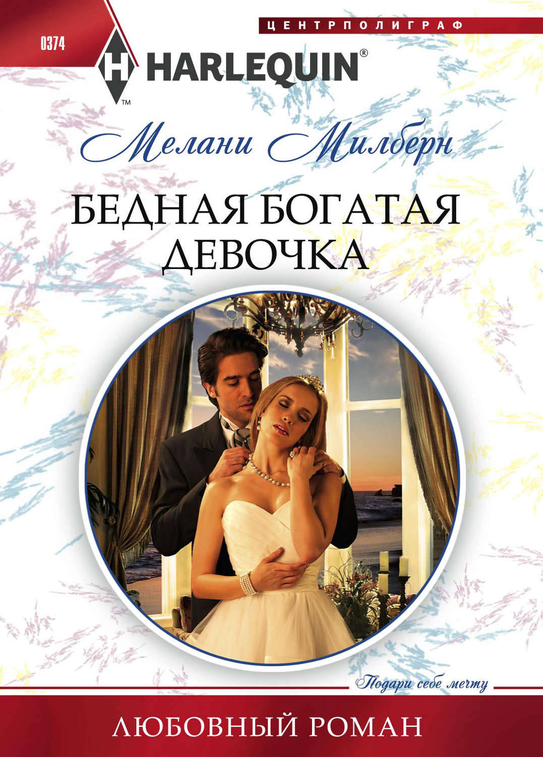 Обложка книги «Бедная богатая девочка»
