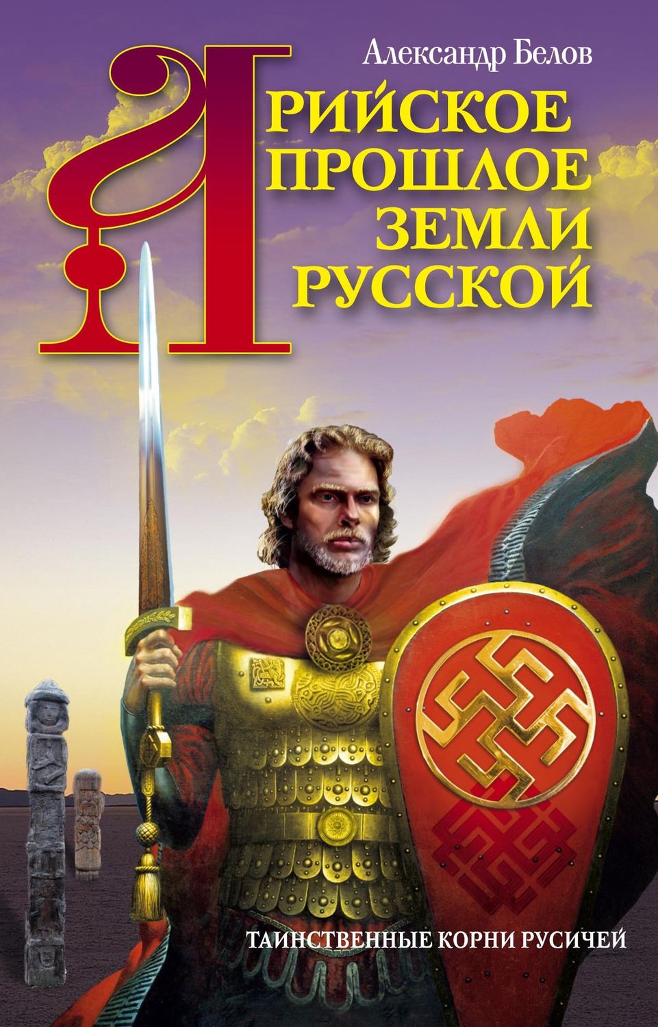 Обложка книги «Арийское прошлое земли Русской. Таинственные корни русичей»