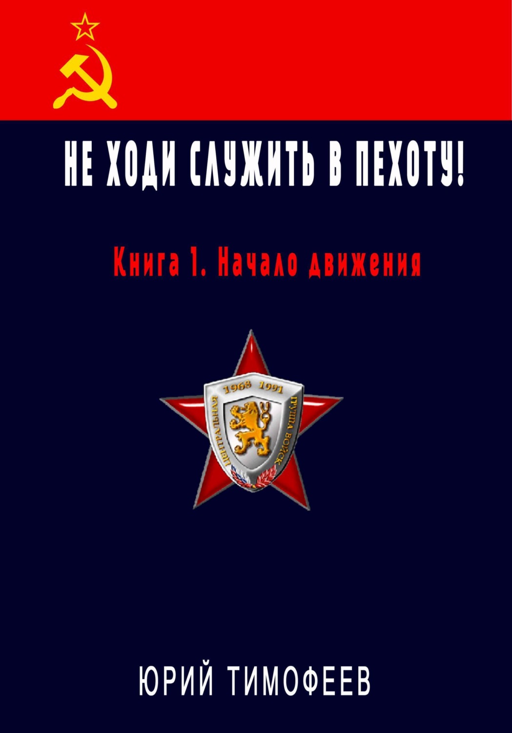 Обложка книги «Не ходи служить в пехоту! Книга 1. Начало движения»