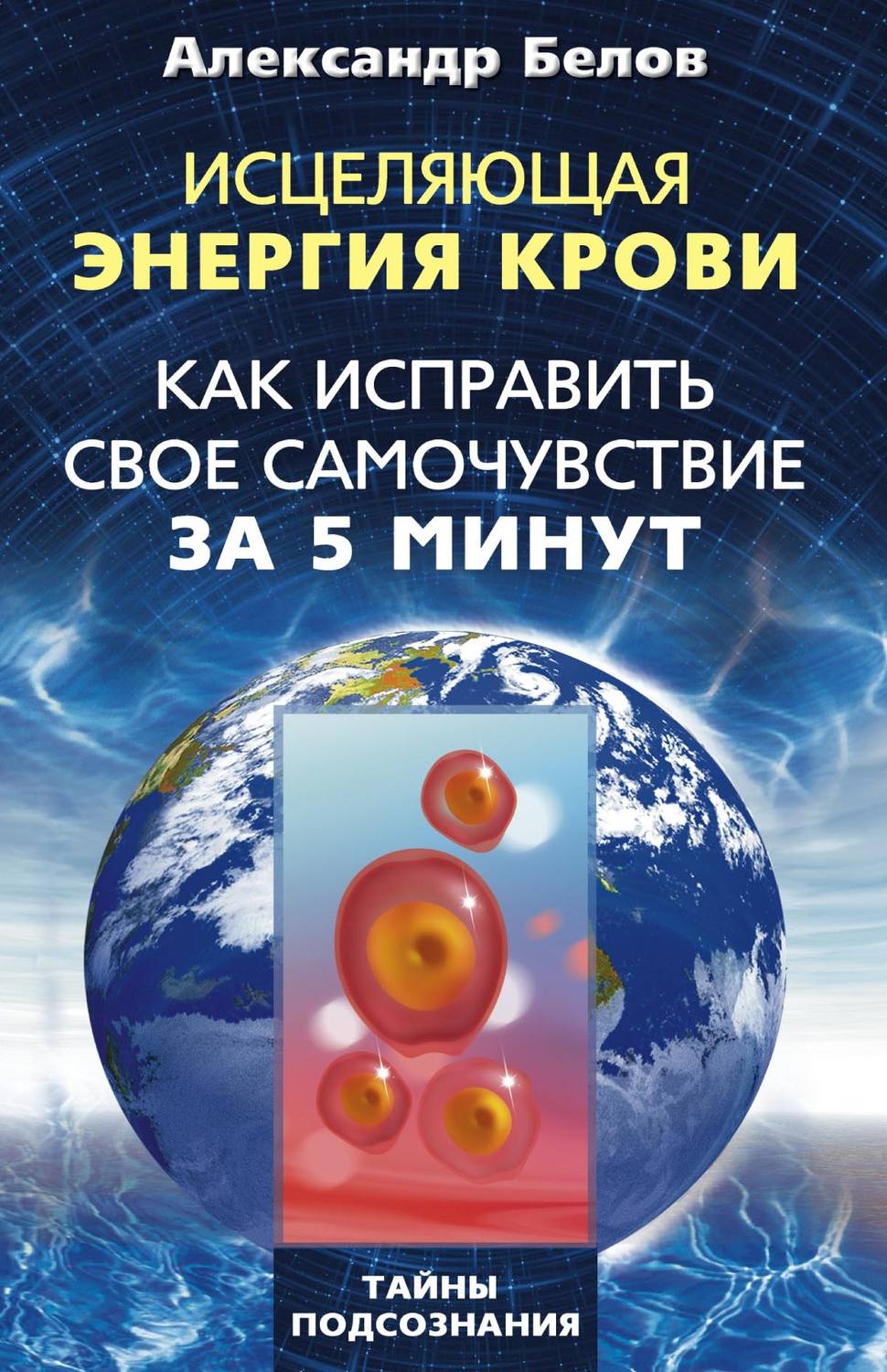 Обложка книги «Исцеляющая энергия крови. Как исправить свое самочувствие за 5 минут»