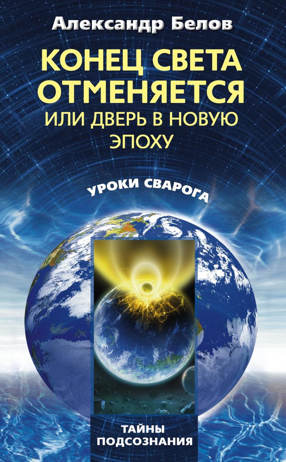 Обложка книги «Конец света отменяется, или Дверь в Новую эпоху»