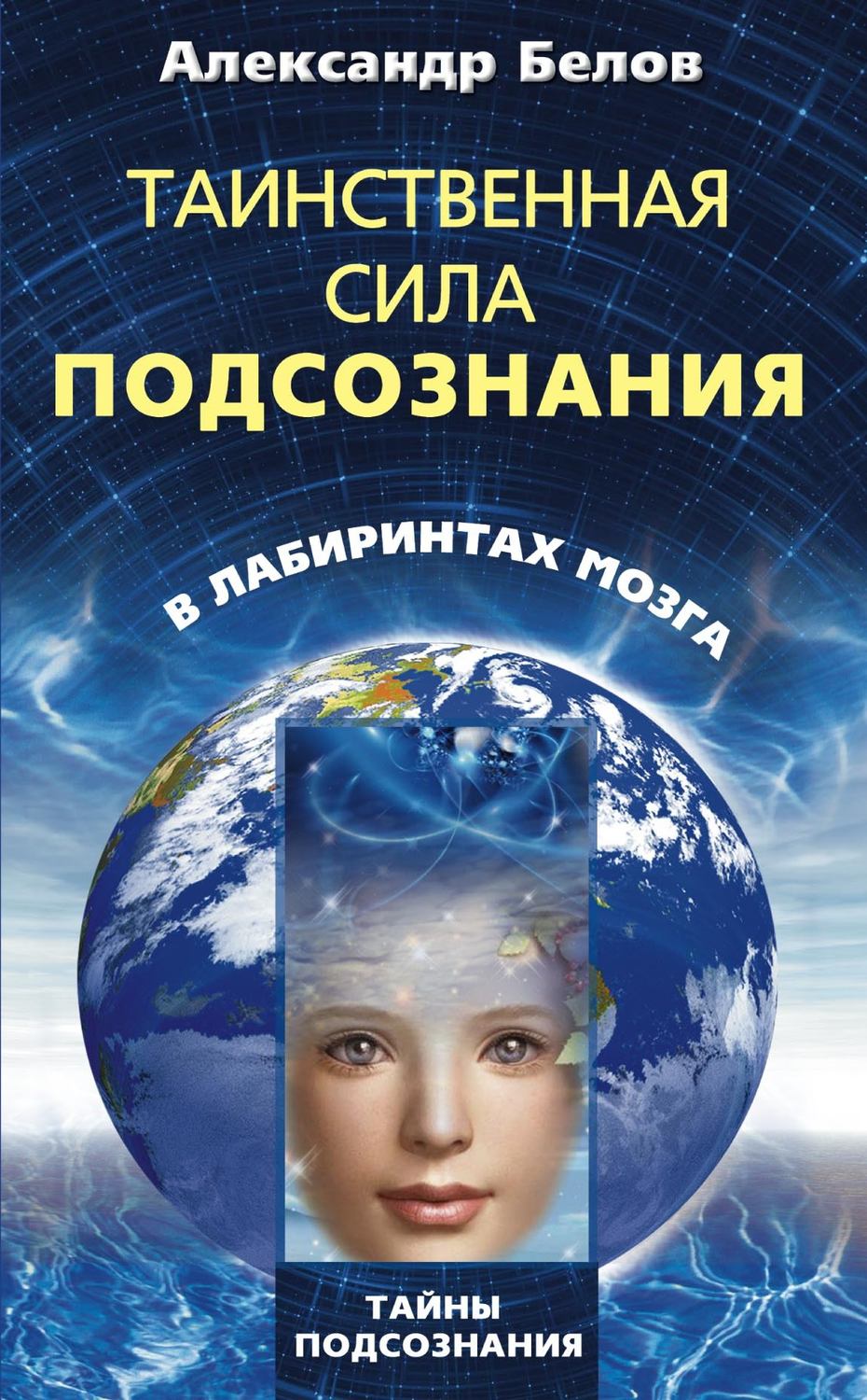 Обложка книги «Таинственная сила подсознания. В лабиринтах мозга»