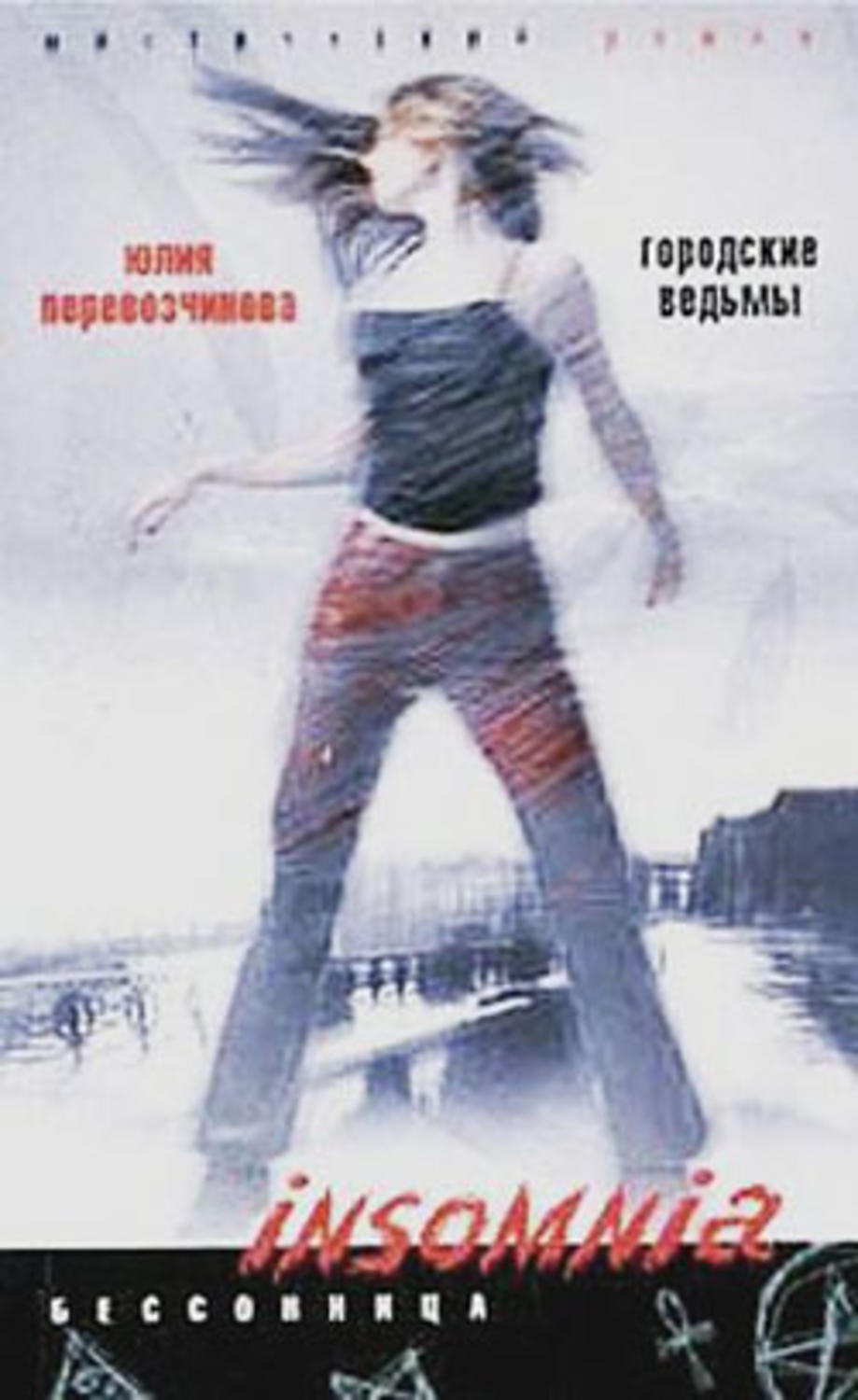 Обложка книги «Городские ведьмы»
