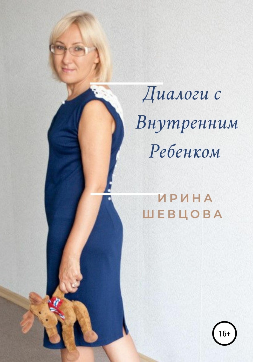 Обложка книги «Диалоги с внутренним ребёнком. Тренинг работы с детством взрослого человека»