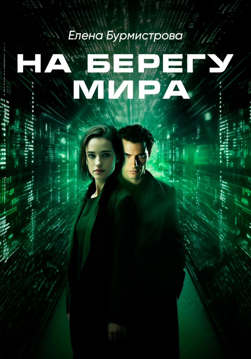 Обложка книги «На берегу мира»
