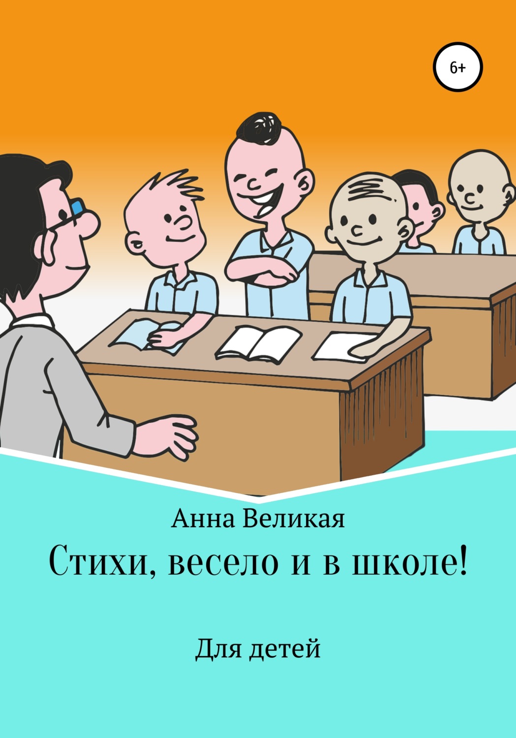 Обложка книги «Стихи, весело и в школе!»