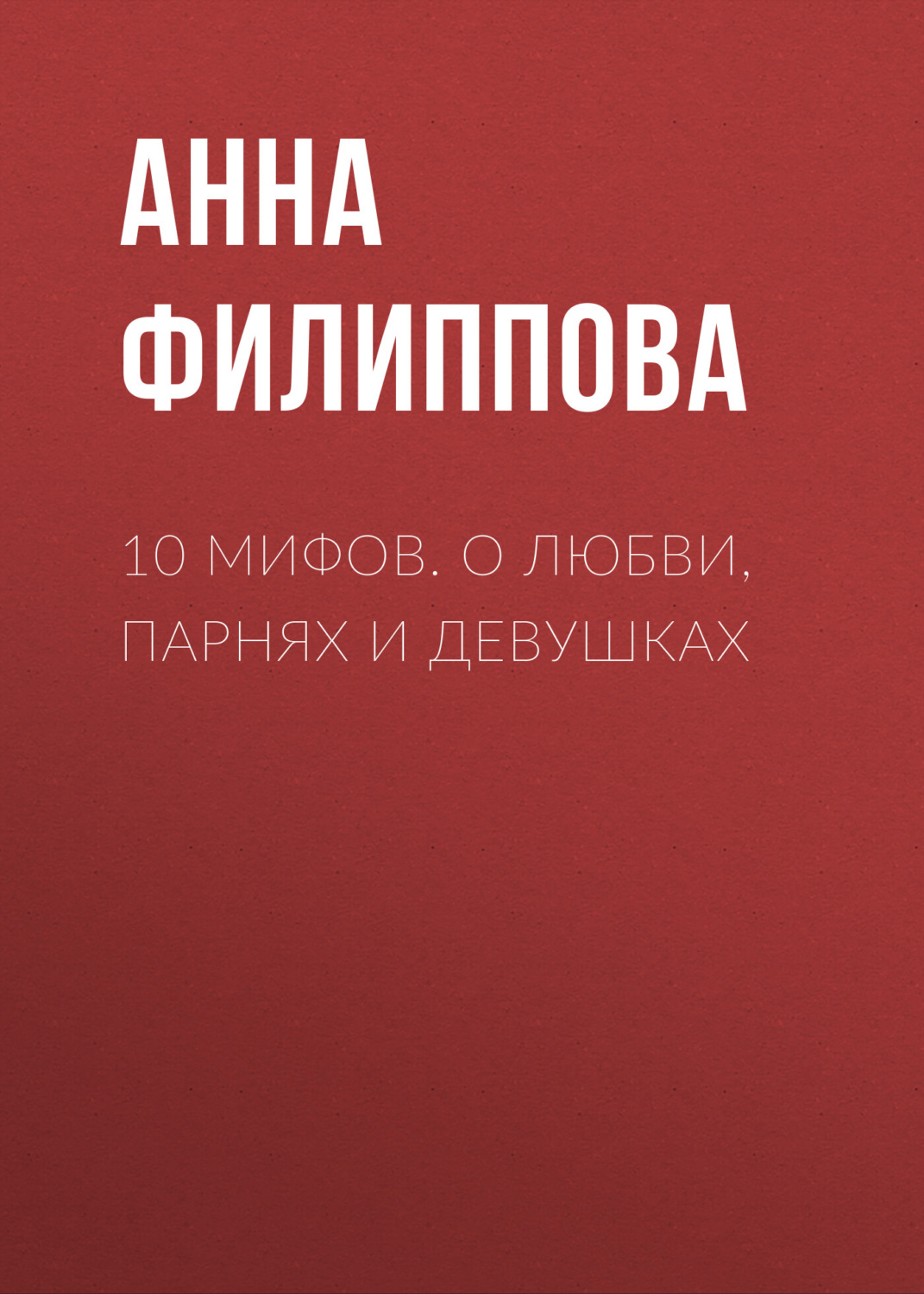 Обложка книги «10 мифов. О любви, парнях и девушках»