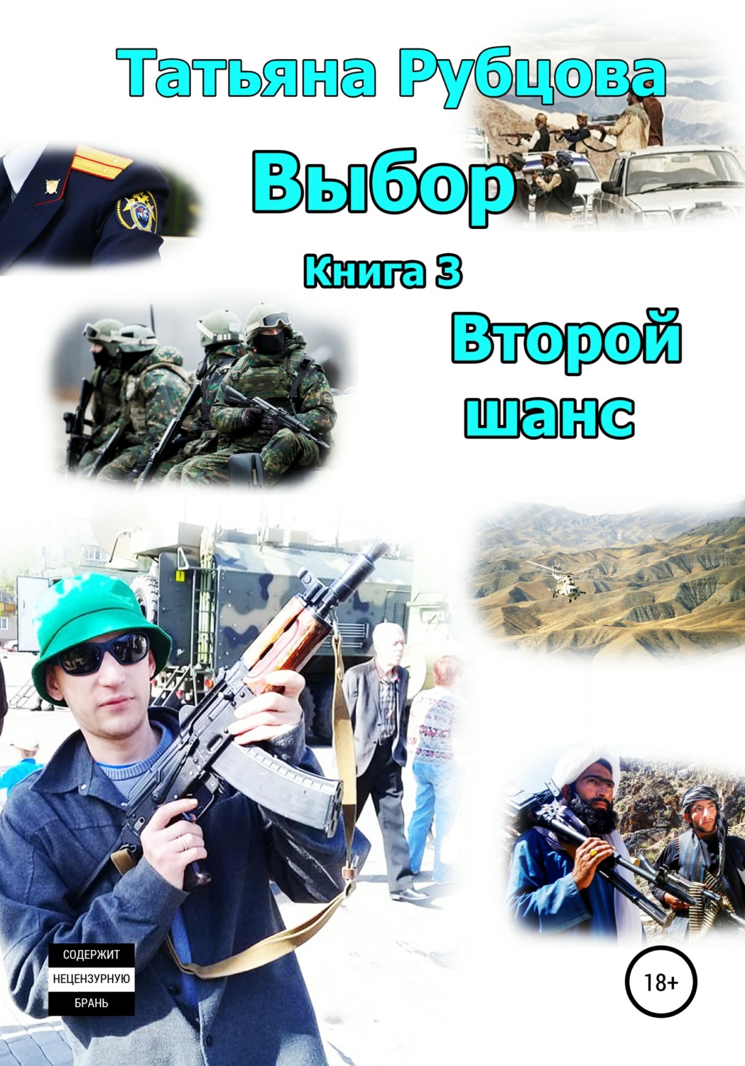 Обложка книги «Выбор. Книга 3. Второй шанс»