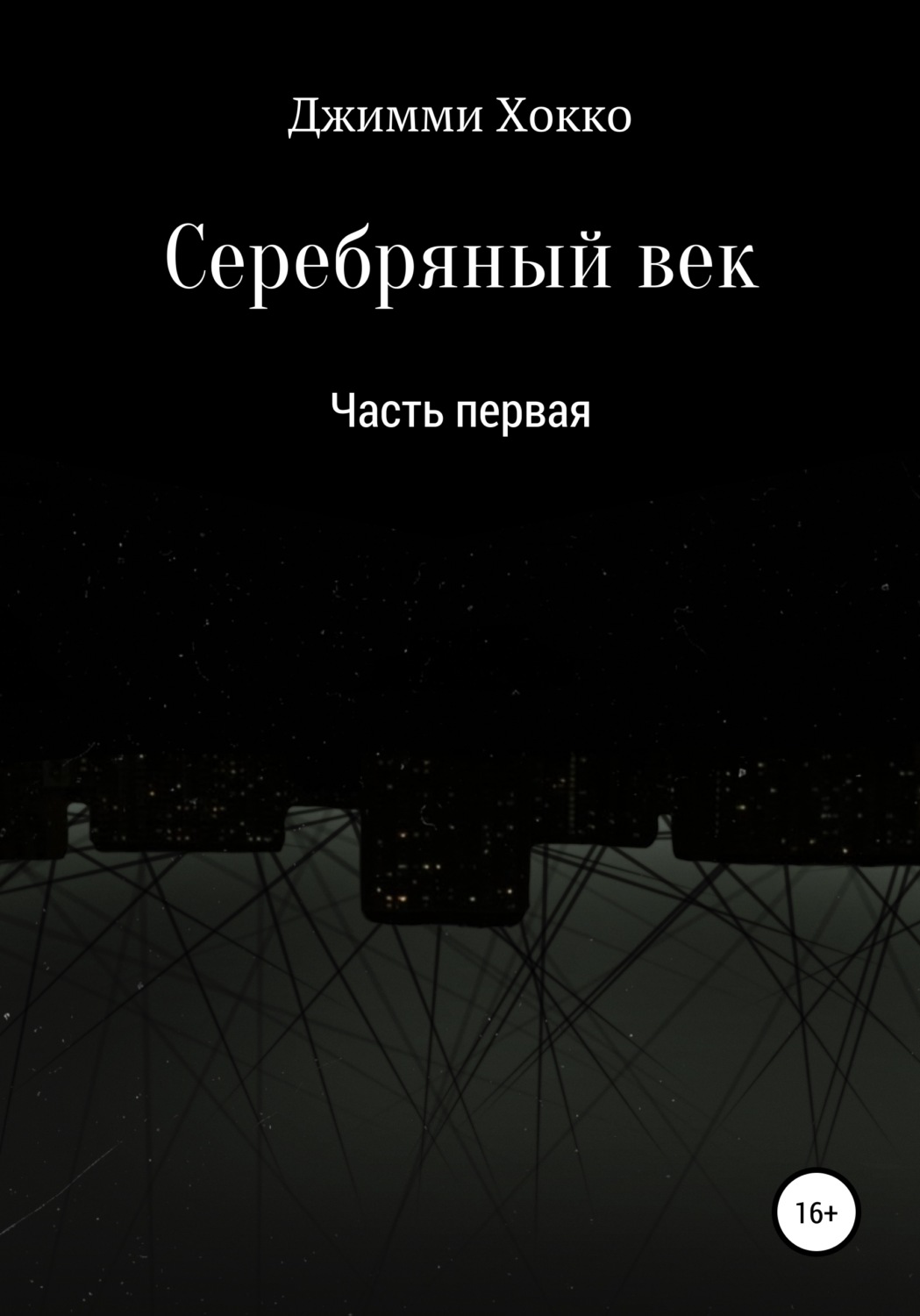 Обложка книги «Серебряный век: Часть первая»