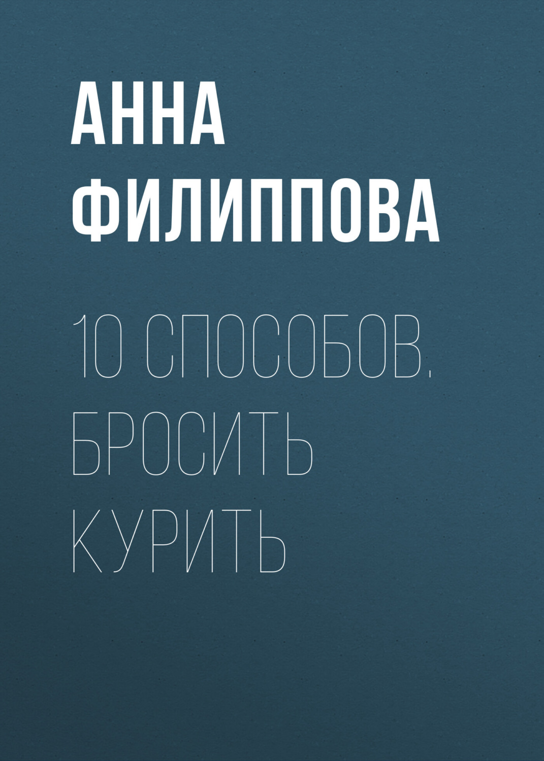 Обложка книги «10 способов. Бросить курить»