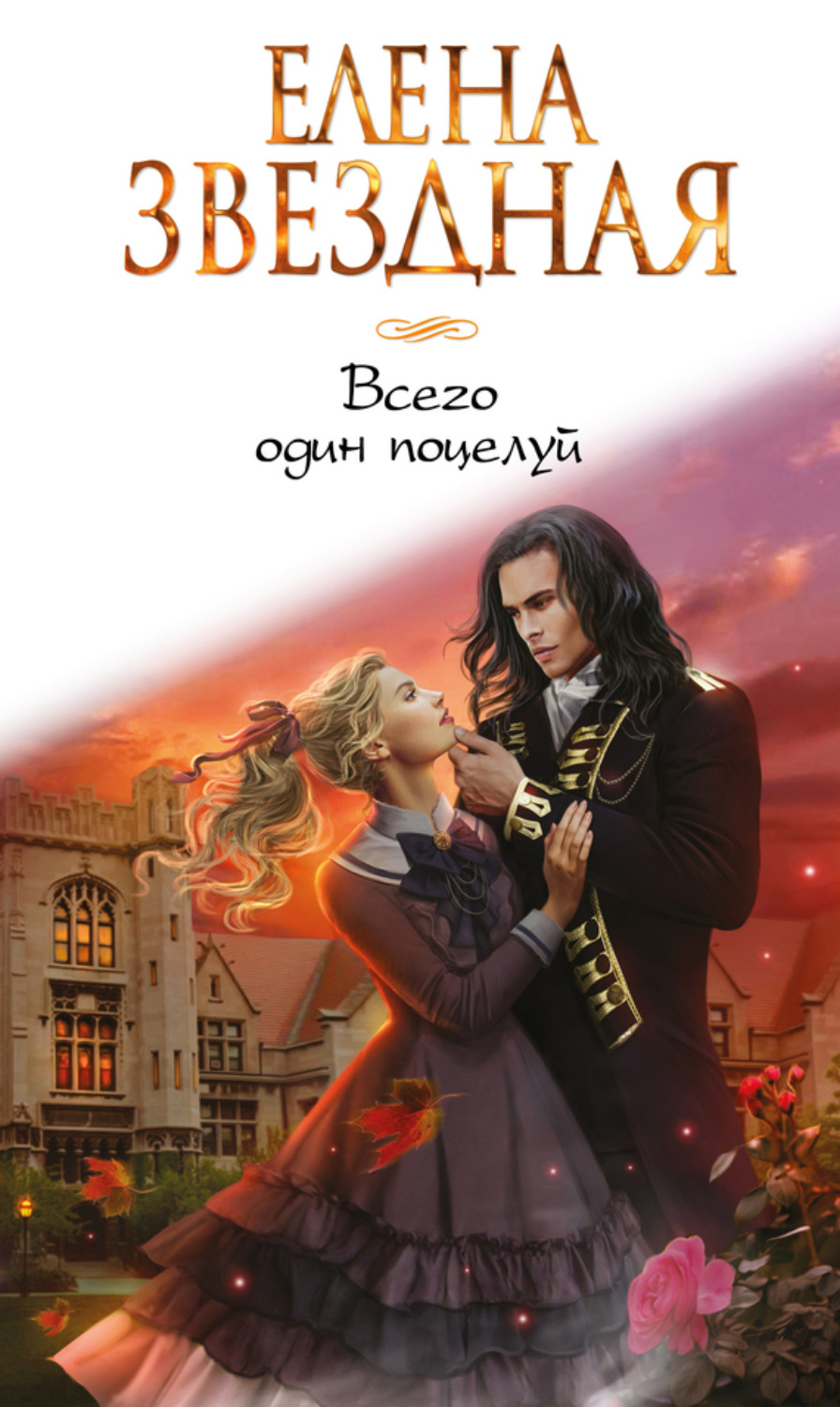 Обложка книги «Всего один поцелуй»