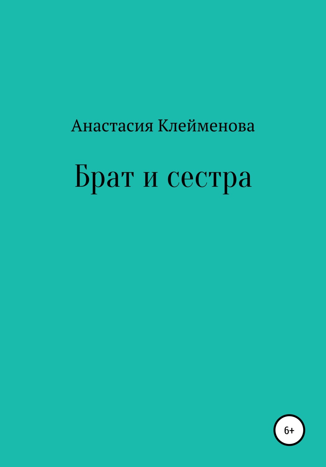 Обложка книги «Брат и сестра»