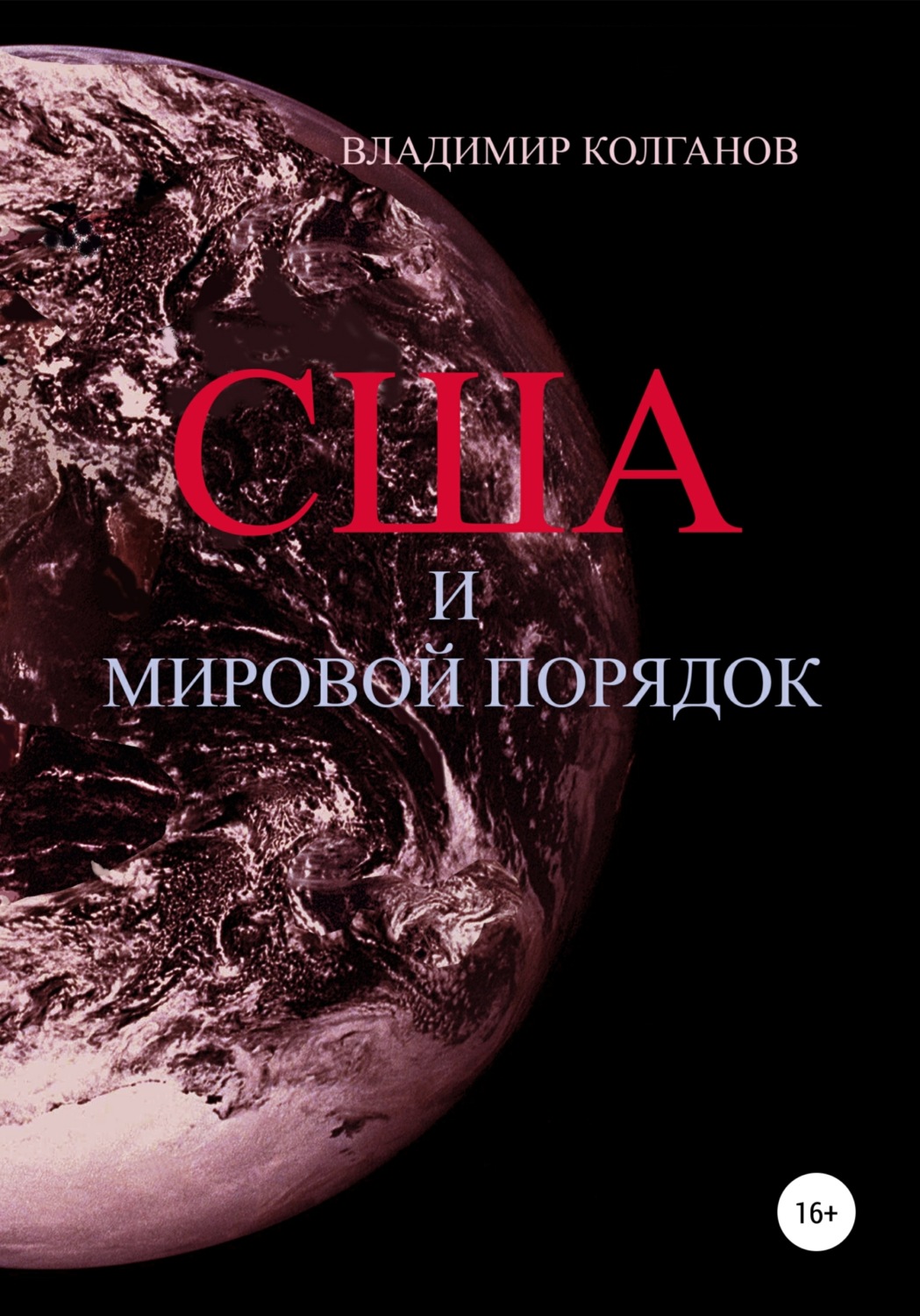Обложка книги «США и мировой порядок»