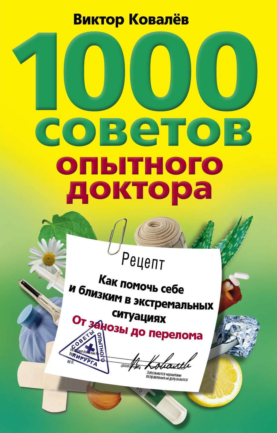 Обложка книги «1000 советов опытного доктора. Как помочь себе и близким в экстремальных ситуациях»