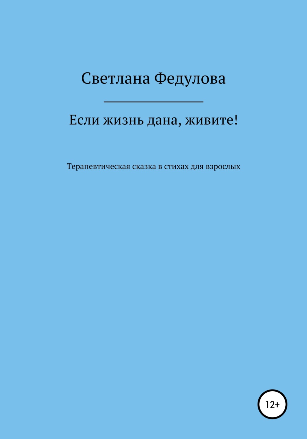 Обложка книги «Если жизнь дана, живите!»