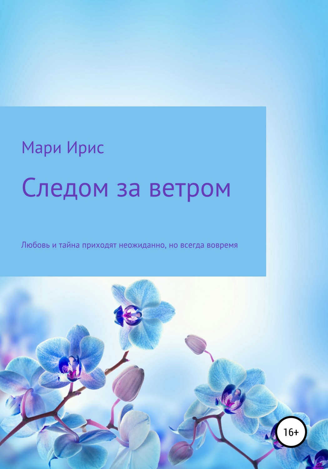 Обложка книги «Следом за ветром»
