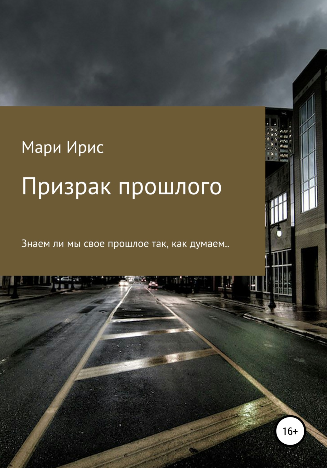 Обложка книги «Призрак прошлого»