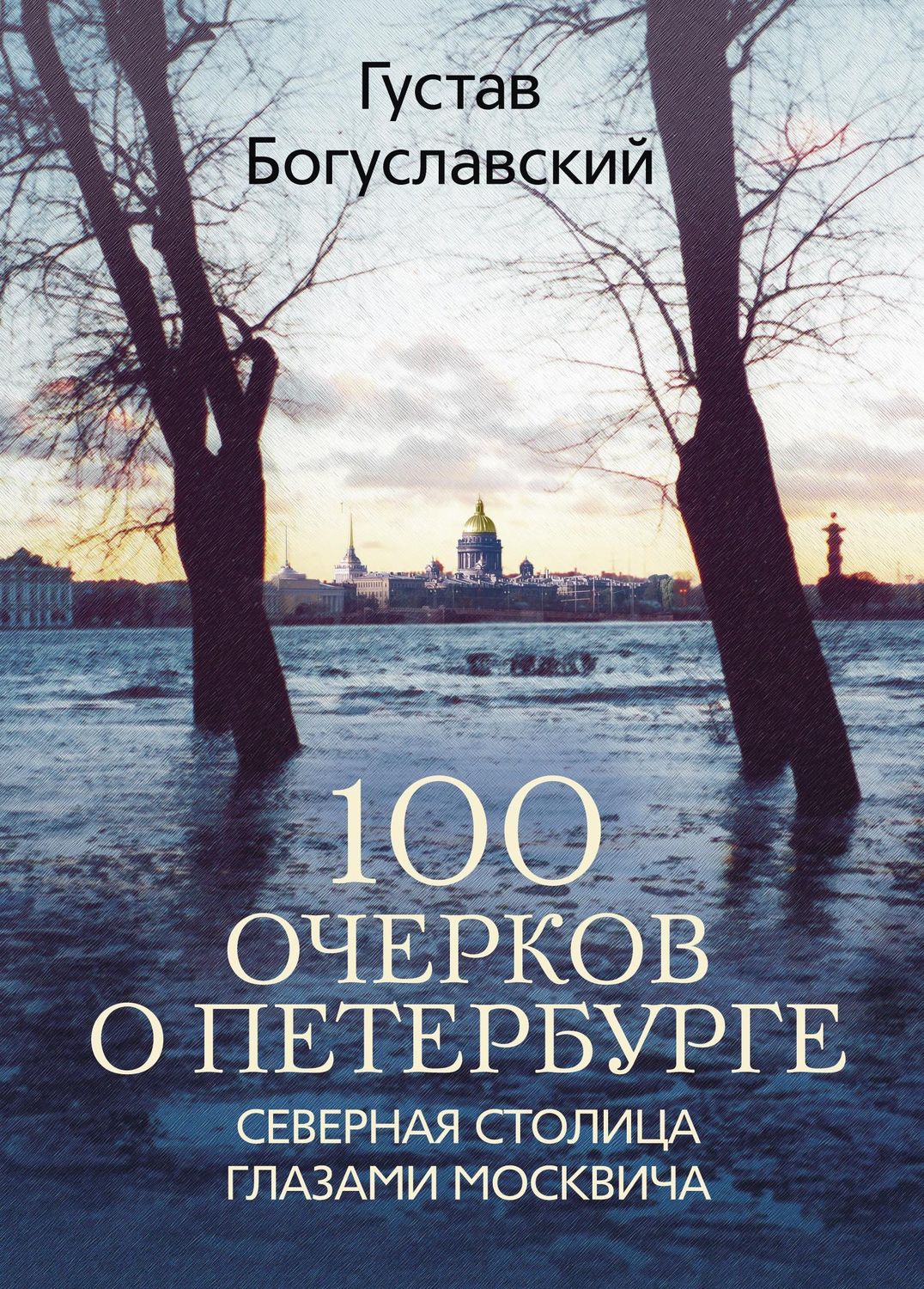 Обложка книги «100 очерков о Петербурге. Северная столица глазами москвича»