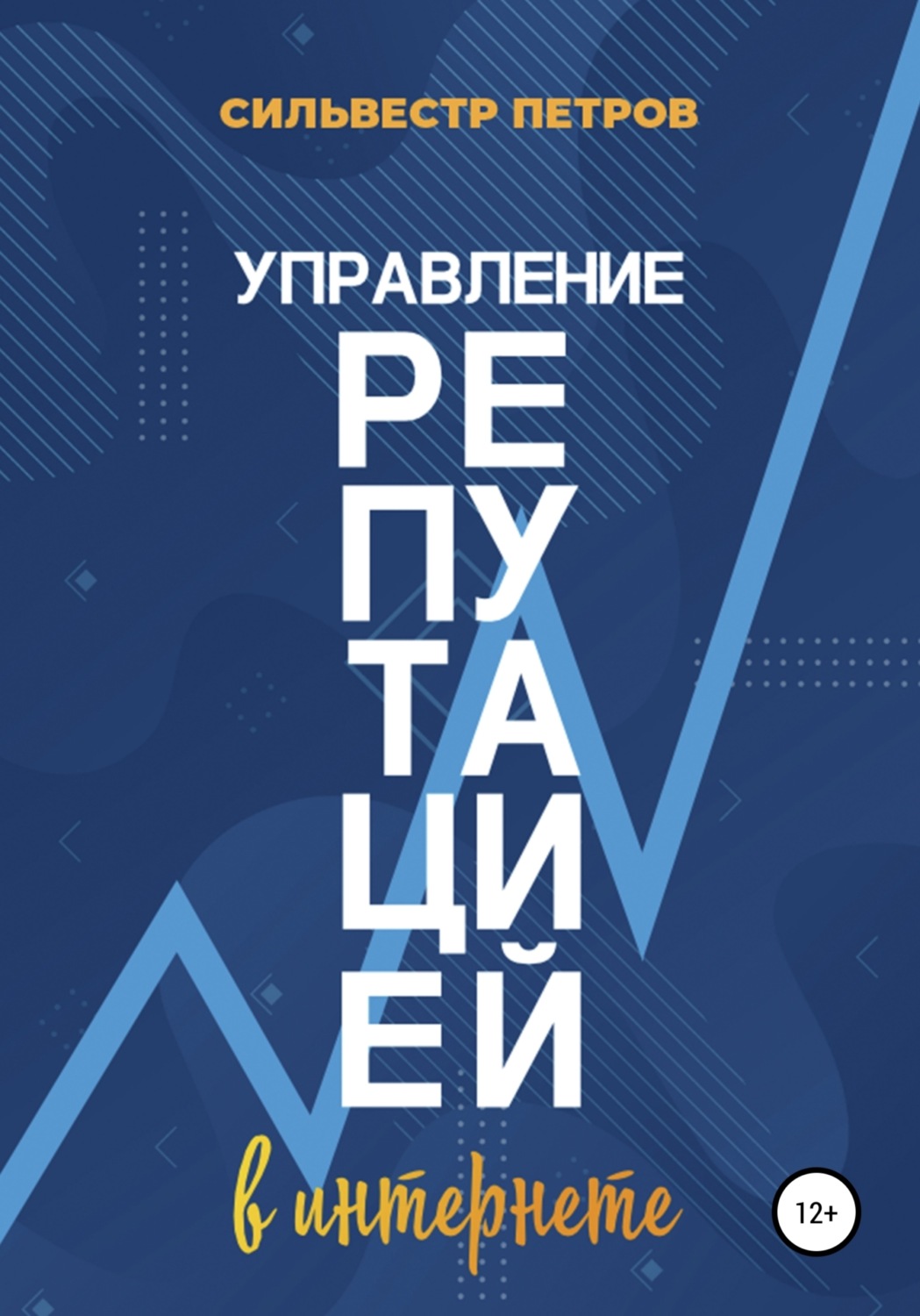 Обложка книги «Управление репутацией в интернете»