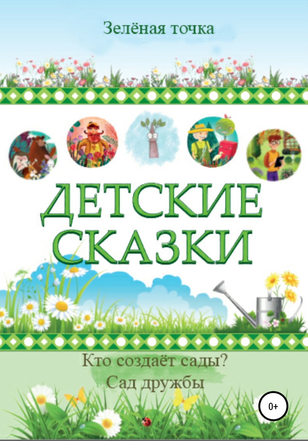Обложка книги «Детские сказки. Сборник 2»