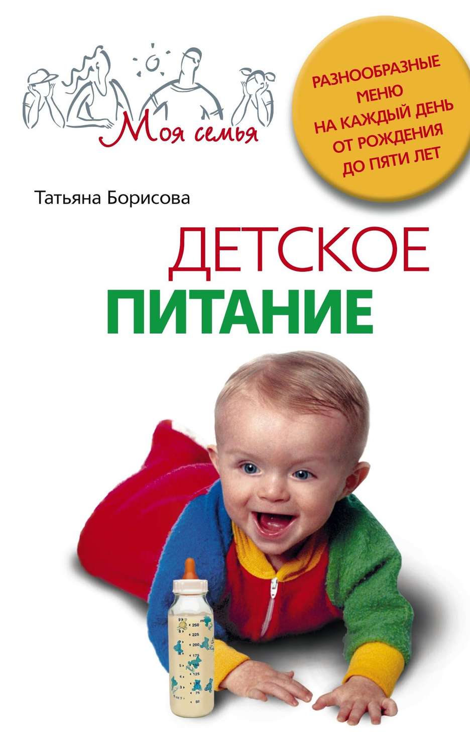 Обложка книги «Детское питание. Разнообразные меню на каждый день от рождения до пяти лет»