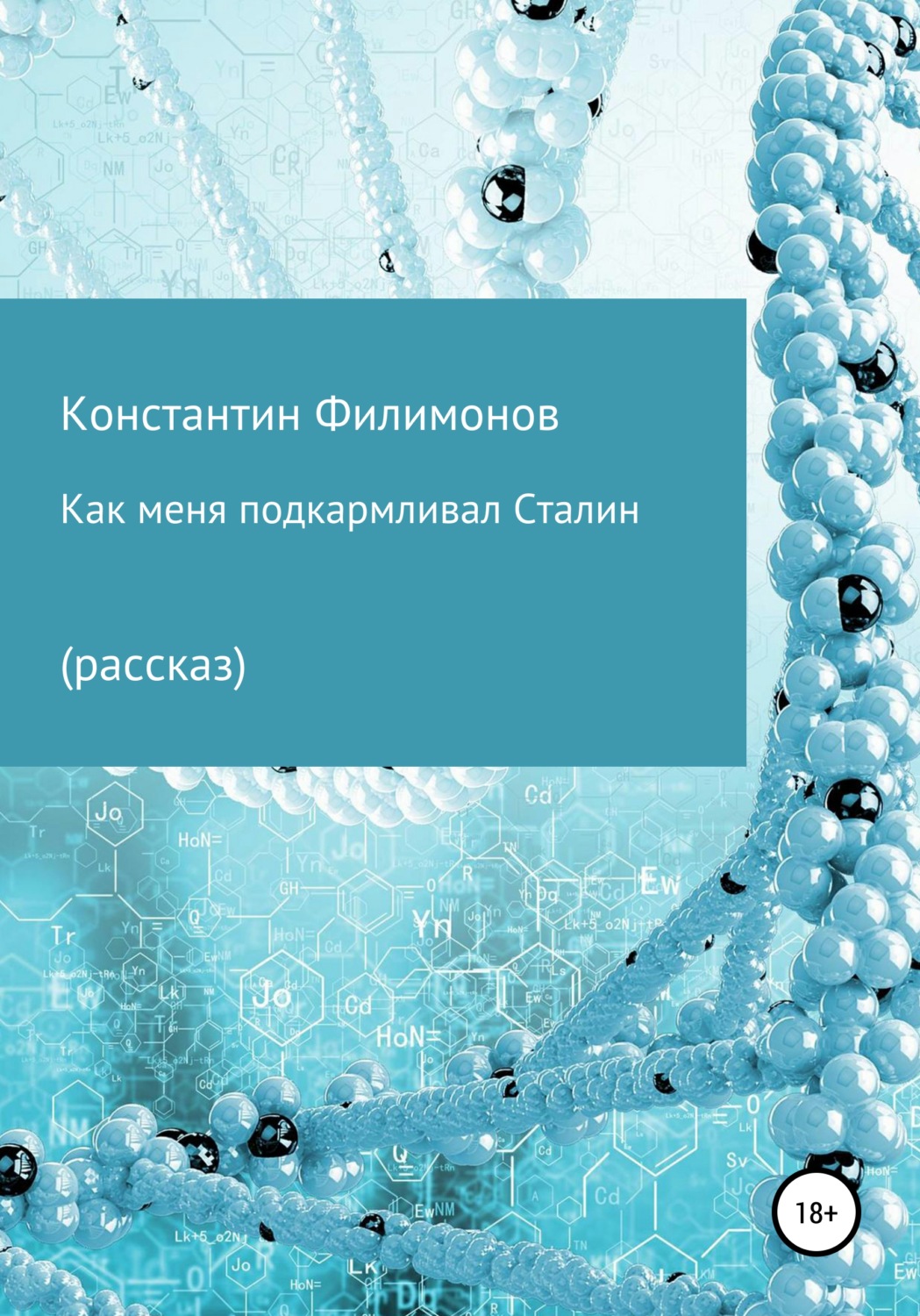 Обложка книги «Как меня подкармливал Сталин»
