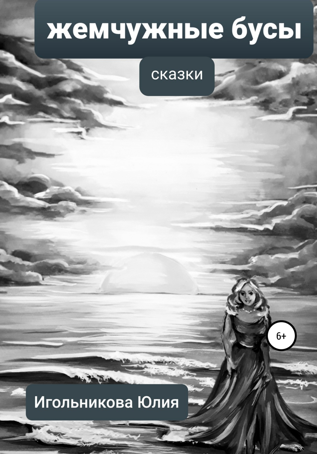 Обложка книги «Жемчужные бусы»