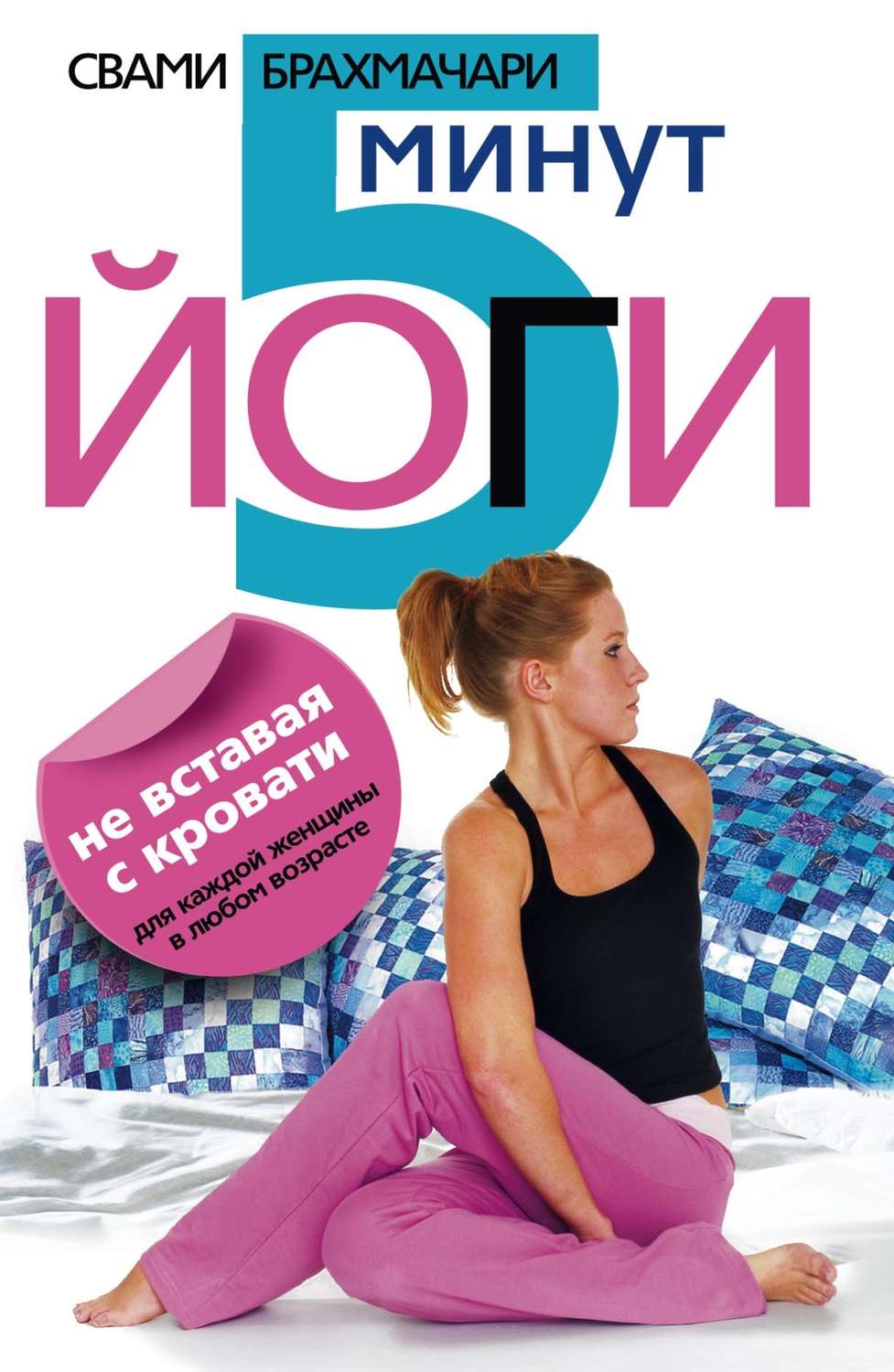 Обложка книги «5 минут йоги не вставая с кровати. Для каждой женщины в любом возрасте»