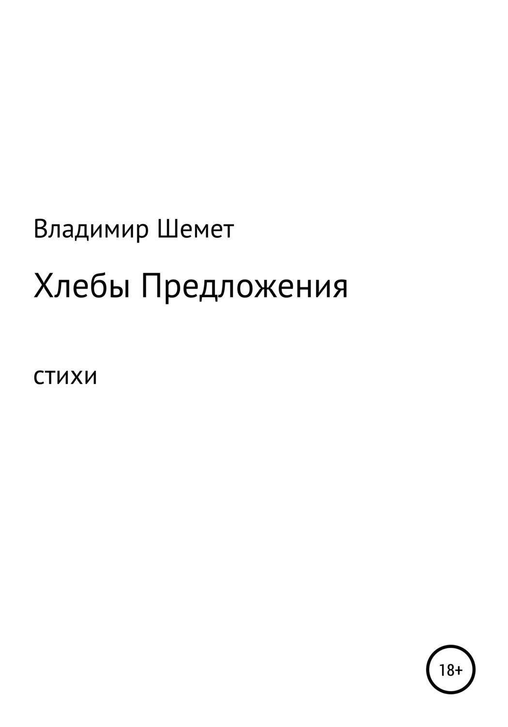 Обложка книги «Хлебы предложения»