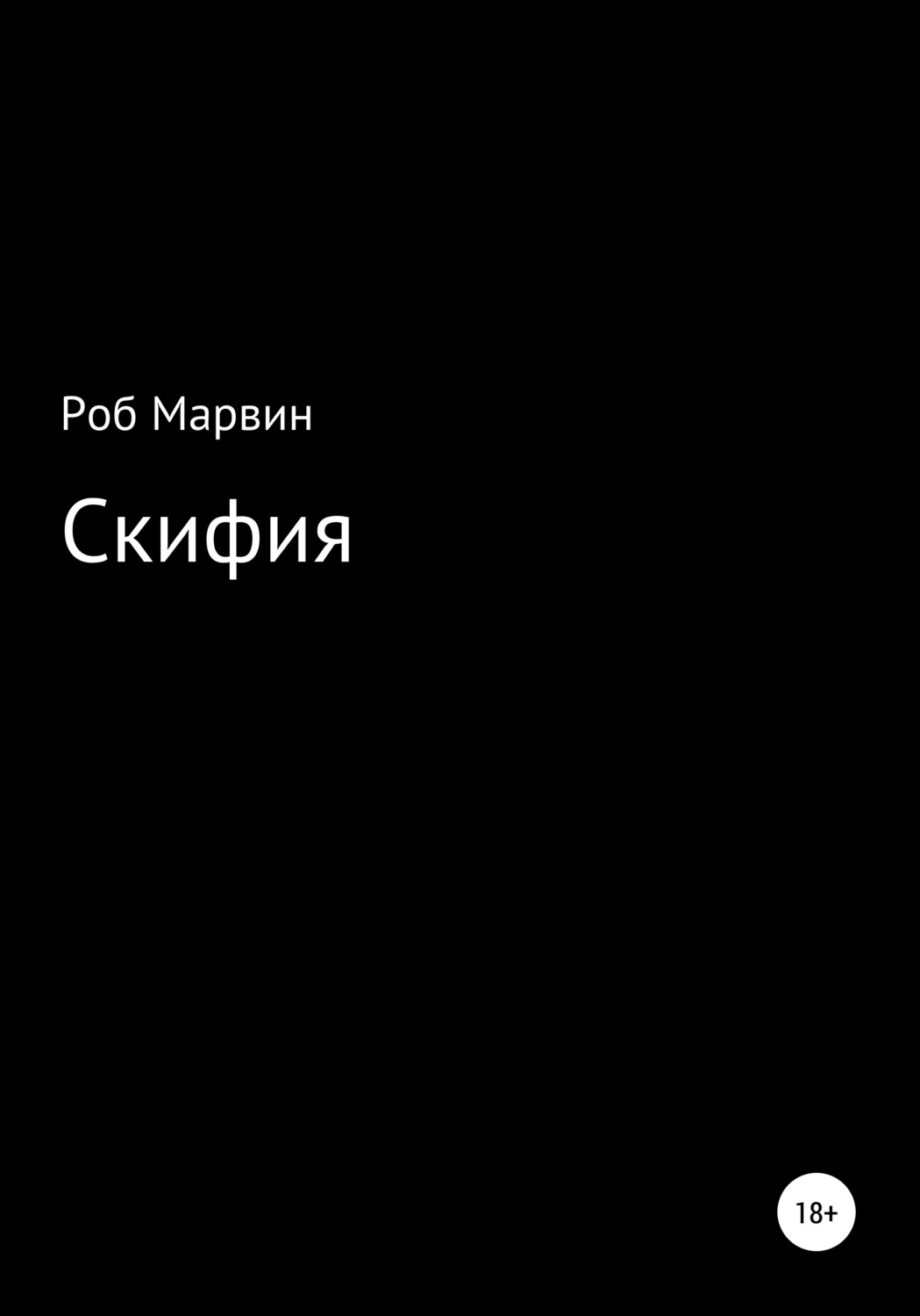 Обложка книги «Скифия»