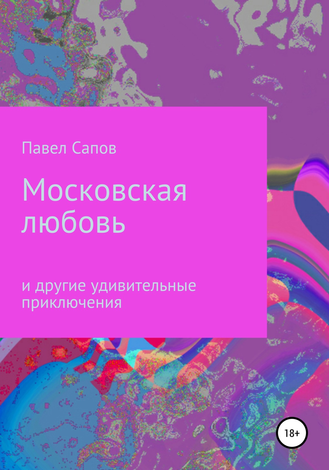 Обложка книги «Московская любовь»