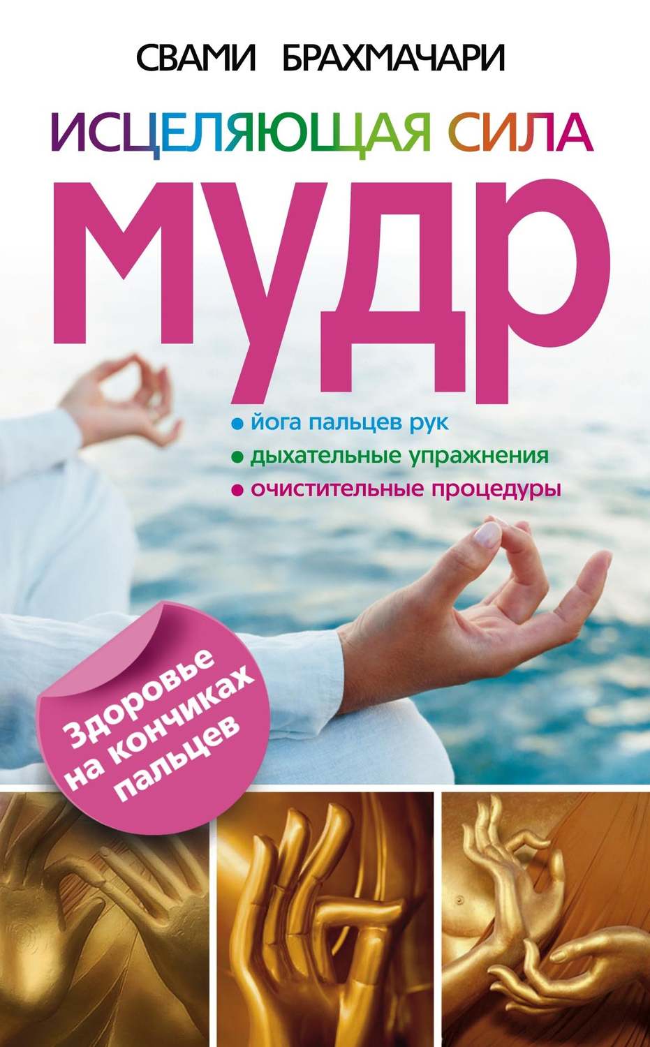 Обложка книги «Исцеляющая сила мудр. Здоровье на кончиках пальцев»
