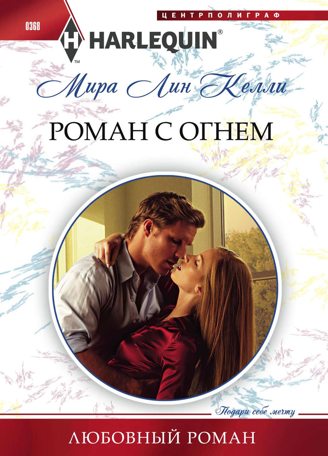 Обложка книги «Роман с огнем»
