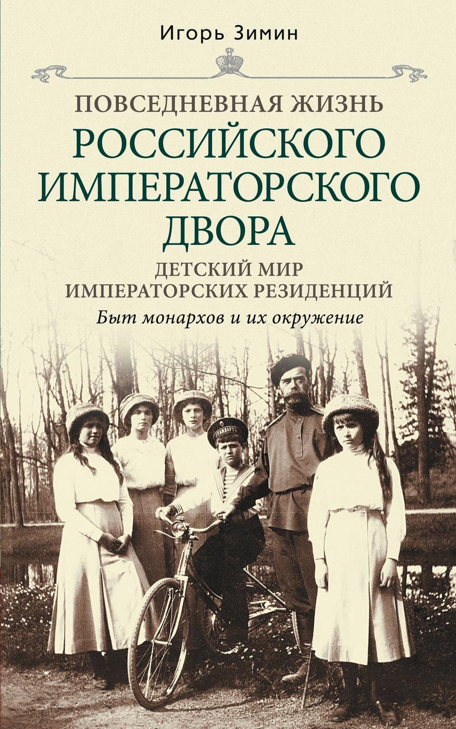 Обложка книги «Детский мир императорских резиденций. Быт монархов и их окружение»