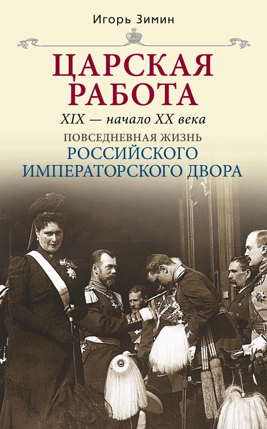 Обложка книги «Царская работа. XIX – начало XX в.»