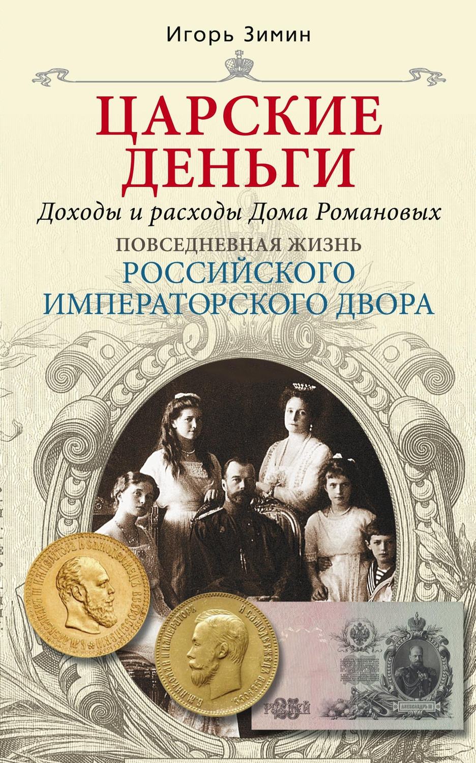 Обложка книги «Царские деньги. Доходы и расходы Дома Романовых»