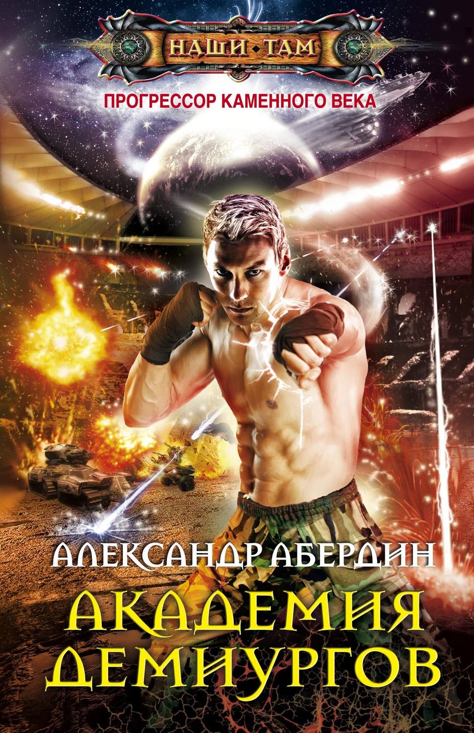 Обложка книги «Академия демиургов»