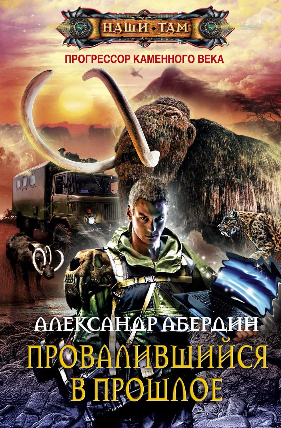 Обложка книги «Провалившийся в прошлое»