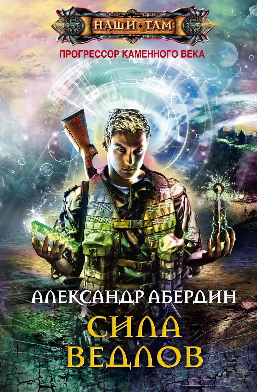 Обложка книги «Сила ведлов»