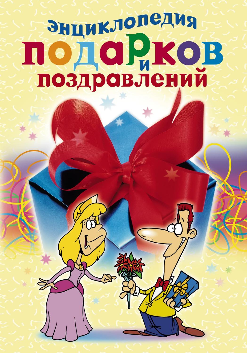 Обложка книги «Энциклопедия подарков и поздравлений»