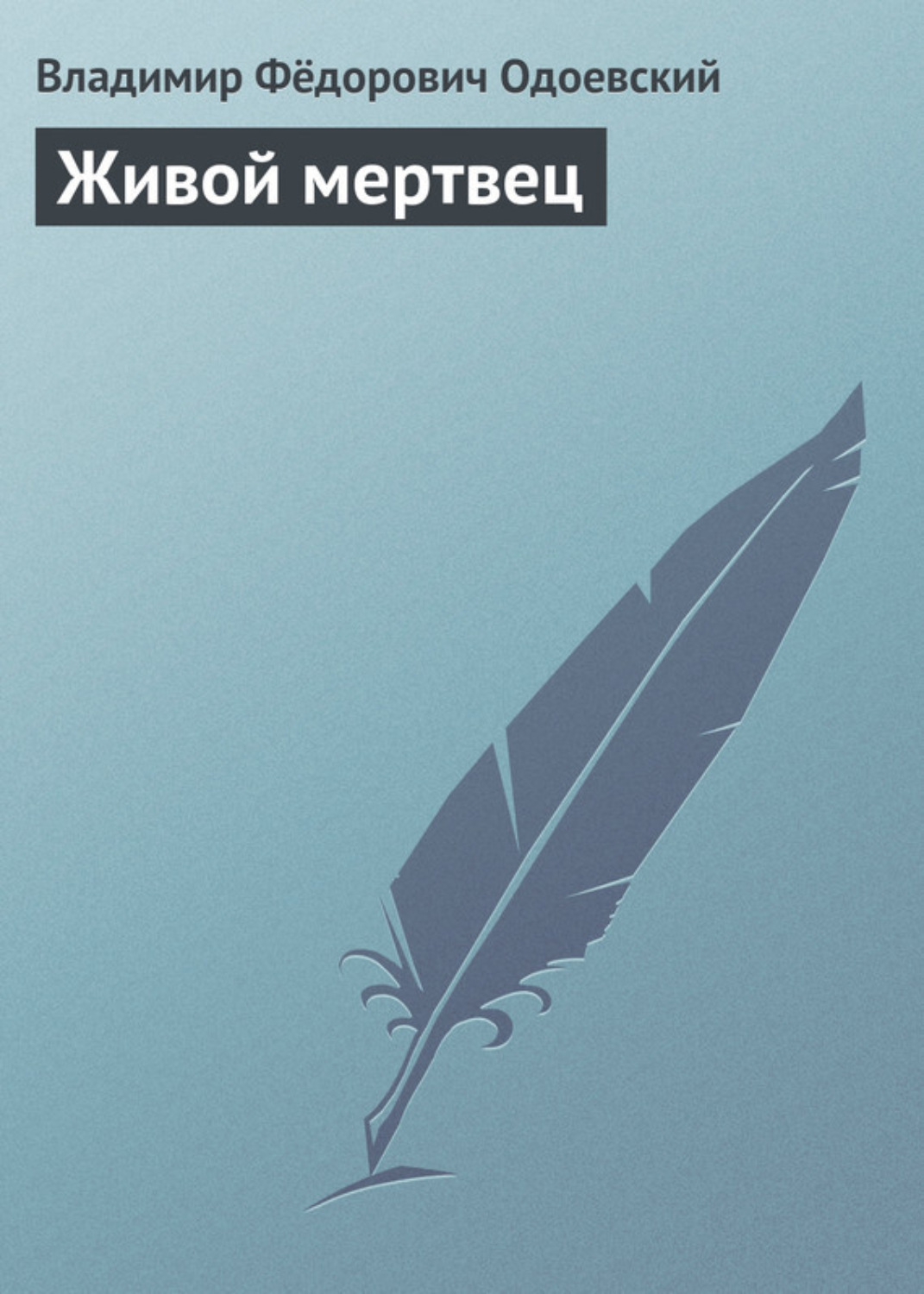 Обложка книги «Живой мертвец»