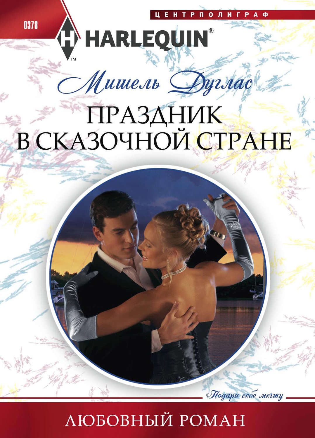 Обложка книги «Праздник в сказочной стране»