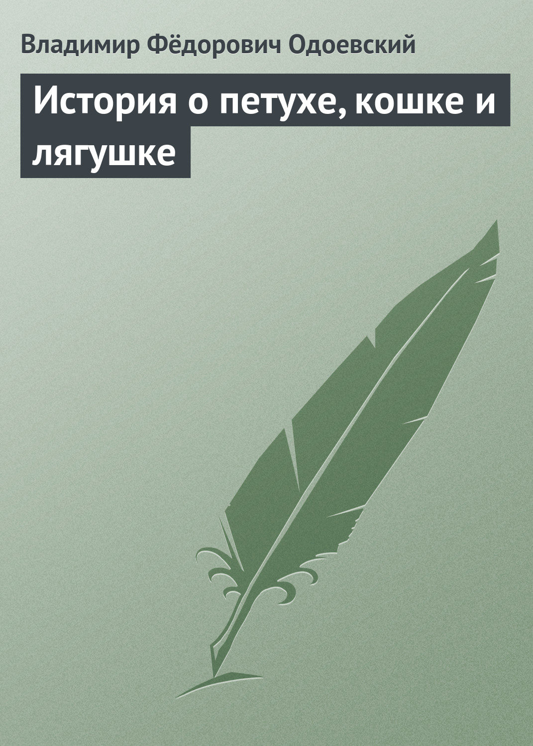 Обложка книги «История о петухе, кошке и лягушке»